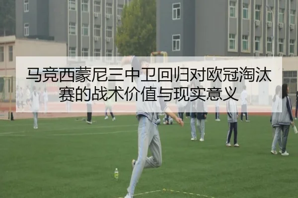 马竞西蒙尼三中卫回归对欧冠淘汰赛的战术价值与现实意义