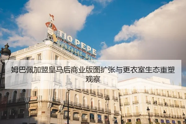 姆巴佩加盟皇马后商业版图扩张与更衣室生态重塑观察