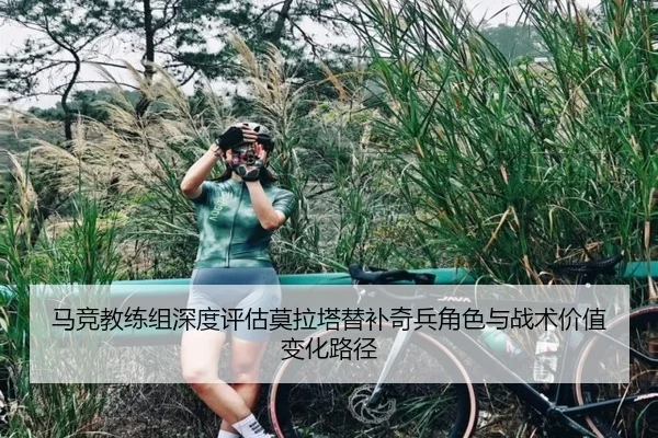 马竞教练组深度评估莫拉塔替补奇兵角色与战术价值变化路径 | kaiyun
