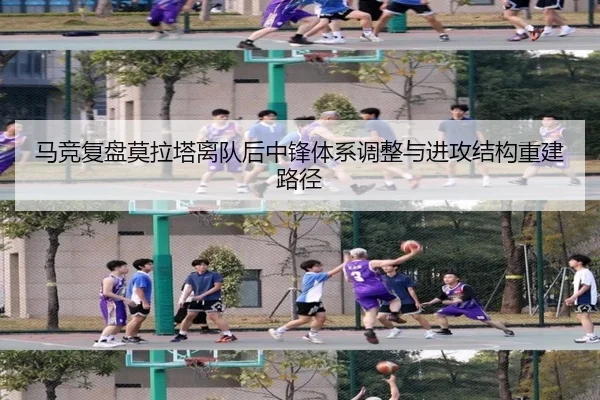 马竞复盘莫拉塔离队后中锋体系调整与进攻结构重建路径（kaiyun）