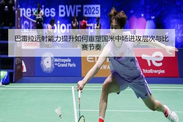 巴雷拉远射能力提升如何重塑国米中场进攻层次与比赛节奏（kaiyun）